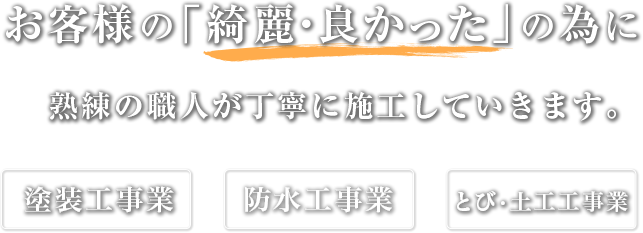 お客様の「綺麗・良かった」の為に熟練の職人が丁寧に施工していきます。塗装業・防水工事・足場組み